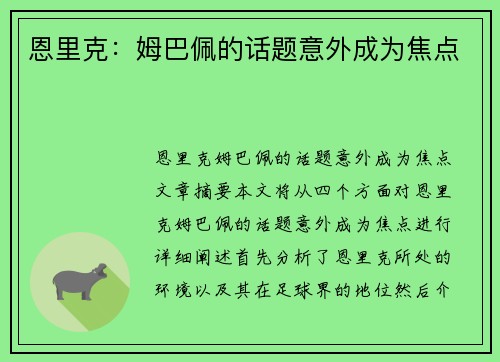 恩里克：姆巴佩的话题意外成为焦点