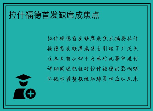 拉什福德首发缺席成焦点