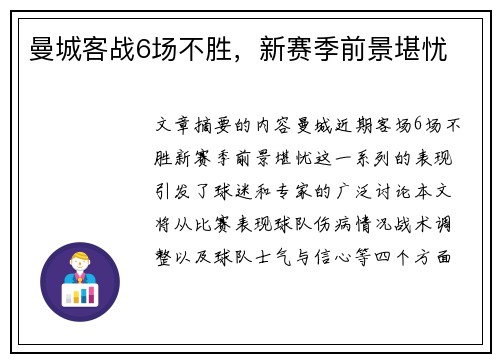 曼城客战6场不胜，新赛季前景堪忧