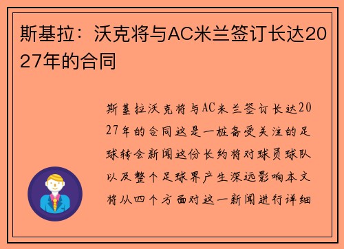 斯基拉：沃克将与AC米兰签订长达2027年的合同