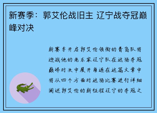 新赛季：郭艾伦战旧主 辽宁战夺冠巅峰对决
