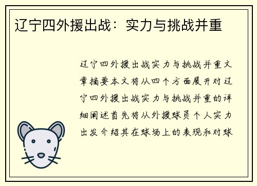 辽宁四外援出战：实力与挑战并重