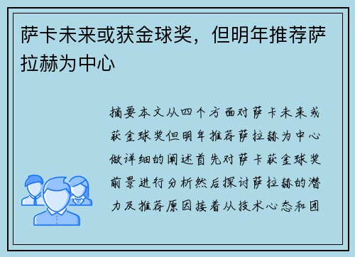 萨卡未来或获金球奖，但明年推荐萨拉赫为中心