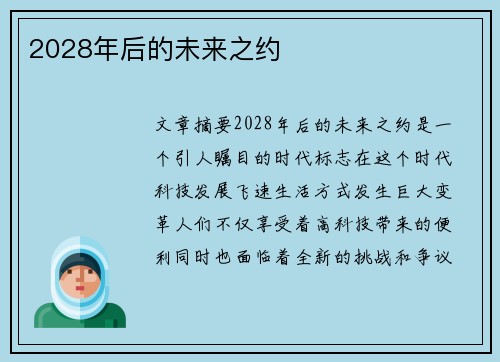 2028年后的未来之约