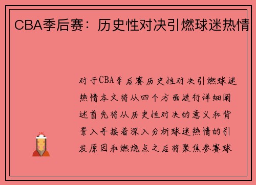 CBA季后赛：历史性对决引燃球迷热情