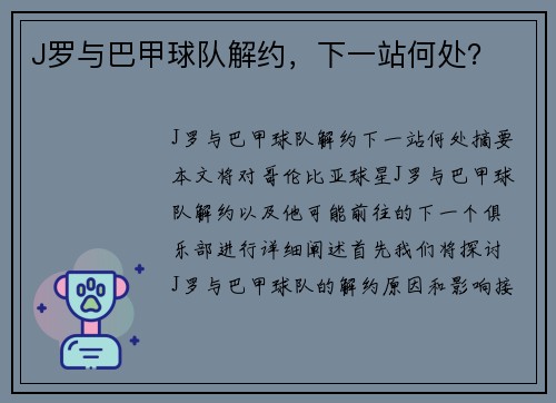J罗与巴甲球队解约，下一站何处？