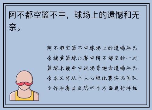 阿不都空篮不中，球场上的遗憾和无奈。