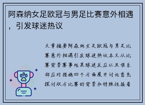 阿森纳女足欧冠与男足比赛意外相遇，引发球迷热议