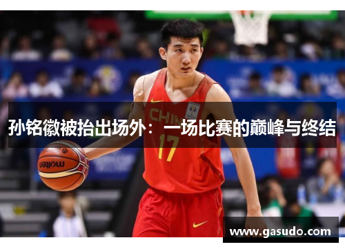 孙铭徽被抬出场外：一场比赛的巅峰与终结