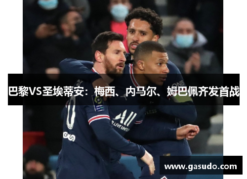 巴黎VS圣埃蒂安：梅西、内马尔、姆巴佩齐发首战