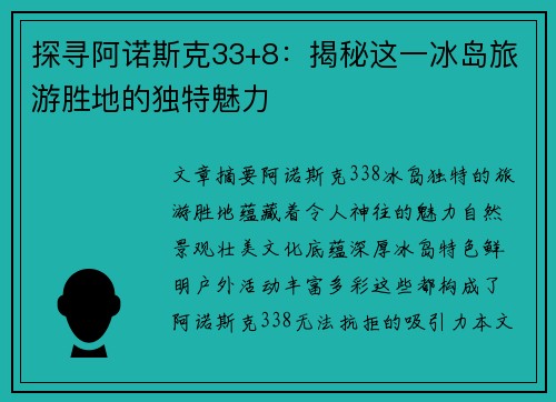 探寻阿诺斯克33+8：揭秘这一冰岛旅游胜地的独特魅力