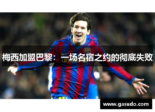 梅西加盟巴黎：一场名宿之约的彻底失败