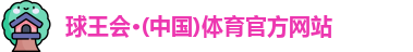 球王会